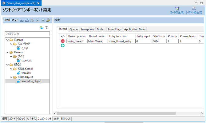 ソフトウェアコンポーネント設定 Azure RTOS