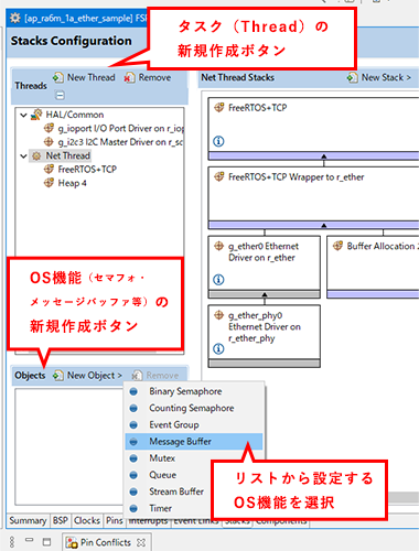 タスク（Thread）の新規作成ボタン・OS機能（セマフォ・メッセージバッファ等）の新規作成ボタン・リストから設定するOS機能を選択