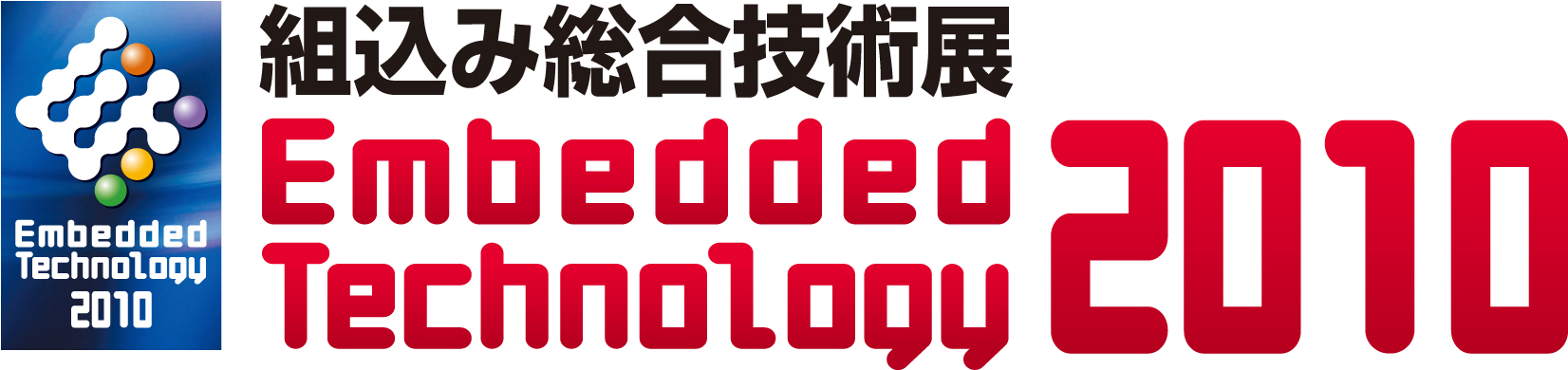 Embedded Technology 2010 組込み総合技術展