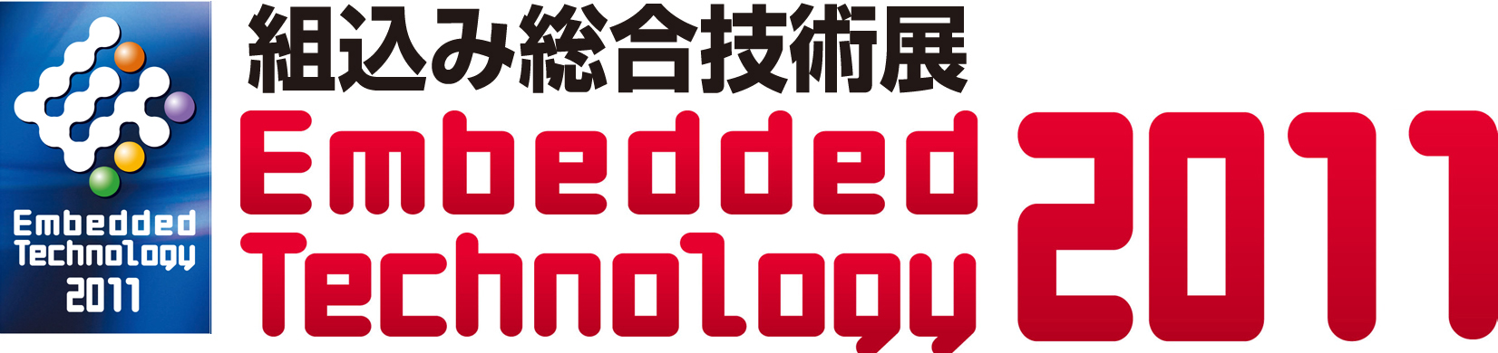 Embedded Technology 2011 組込み総合技術展