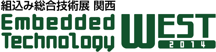 Embedded Technology West 2014 組込み総合技術展