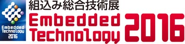 Embedded Technology 2016 組込み総合技術展