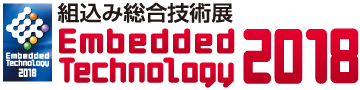 Embedded Technology 2018 組込み総合技術展