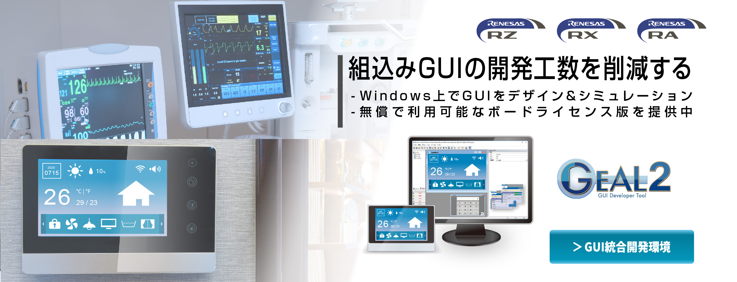 組込みGUIの開発工数を削減するGEAL2