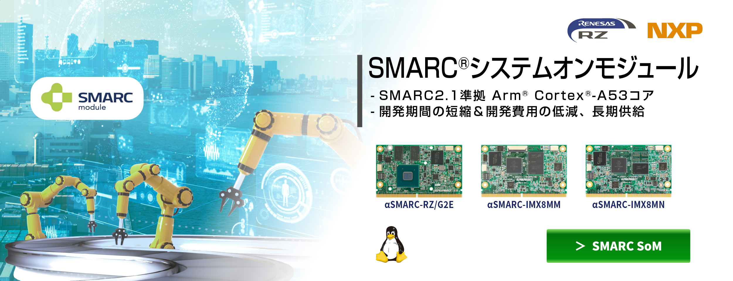 SMARCシステムオンモジュール