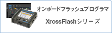 オンボードフラッシュプログラマ