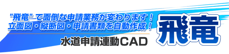 飛竜で面倒な申請業務が変わります！立面図・縦断面・申請書類を自動作成！