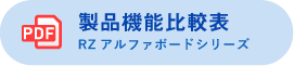 製品機能比較表へ